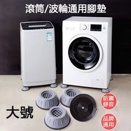4個賣  滾筒洗衣機腳墊 加高防滑腳墊 冰箱底座 家具增高墊 滾筒減震墊 橡膠冰箱減震底座（大號）