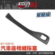 Car Seat Gap Plug Strip Storage Department Store Supplies MIT-CCGF12L Auto