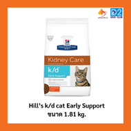 Hill’s k/d cat Early Support with Chicken Dry Cat Food อาหารแมวที่เสี่ยงเป็นโรคไต ขนาด 1.81 kg.
