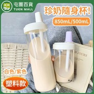 [白色-850ml -塑料] l吸管杯 珍珠奶茶杯 環保杯 手搖杯 粗吸管杯 隨身杯 水杯連飲筒膠 膠杯 飲筒連蓋杯 (平行進口)