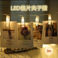 3米 30燈珠 LED相片夾子燈 婚相片夾燈 夾子燈 新年燈飾 紀念日照片夾 LED夾子 夾燈 聖誕節 led室內裝飾照片燈 電池盒供電