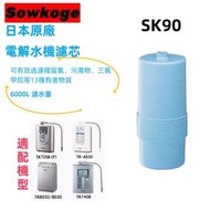 日本暢銷 - Sowkoge 鬆克SK90 電解水機/濾水器濾芯(替換濾芯)(適用於TK-AS30, TK7415C1, TK7405C1,TK7208,TK8032,TK8030,TK7205等) 