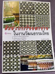 หนังสือศิลปะการร้อยตาข่าย ในงานวัฒนธรรมไทย ด้วยดอกพุด เข้าใจง่ายสี่สี