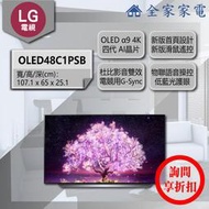 【問享折扣】LG 電視 OLED48C1PSB【全家家電】