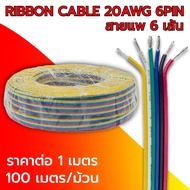 สายไฟ 20AWG สายแพร 4PIN6PIN RIBBON CABLE 20AWG สายแพรใช้กับไฟLED RGBRGBW ยาว 100เมตร