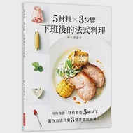 5材料╳3步驟 下班後的法式料理：食譜材料都在5種以下，製作方法只要3個步驟超簡單! 作者：サルボ恭子