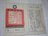 +【中華民國四十七年 少尉編譯官 退伍證明書 總司令一級上將 彭孟緝】庫152