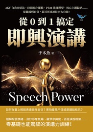 從0到1搞定即興演講：3Ky自我介紹法、時間順序邏輯、Prm演繹模型、核心主題歸納……從職場到日常，超百搭演說技巧大公開！ -  Ebook 于木魚