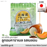 ลูกอม คาราเมล รสเมล่อนฮอกไกโด  Hokkaido Yubari Melon Caramel Candy 78 กรัม (ตรา Sapporo Gourmet Foods) ขนม ท๊อฟฟี่