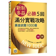 New Toeic Must-Win 5 Rounds Full Score Practical Strategy: Golden Test Questions 100 11100972805 Taa