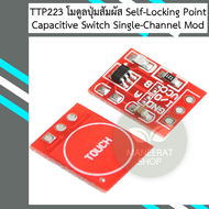 TTP223 โมดูลปุ่มสัมผัส Self-Locking Point Capacitive Switch Single-Channel Mod (TH)