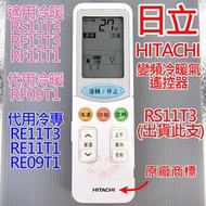 [原廠] 日立 HITACHI 變頻冷暖氣遙控器 RS11T3 也適用 RF11T3 RF11T1 代用 RF09T1