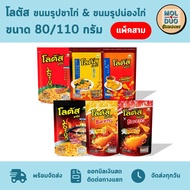 Lotus Chicken Leg Snacks And Pack Of Three Sachets 80-110 G./Pack Has 6 Flavors (Choose Flavor)