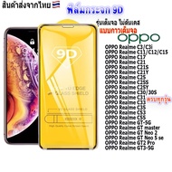 ฟิล์ม ฟิล์มกระจกโทรศัพท์มือถือสำหรับรุ่นOPPO Realmeแบบเต็มจอ9D FULLทุกรุ่น!RealmeC17|RealmeC25|Realm