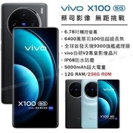 (空機自取價) vivo X100 5G 12G/256G 全新未拆封台灣公司貨 X100pro X90 X80 X70