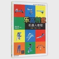 樂高創意機器人教程(初級 下冊 6-12歲) 作者：隋金雪，邢建平