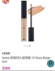 heme 無瑕持久遮瑕蜜 #12