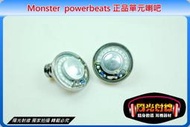 【&amp;#9788;陽光射線】耳機維修DIY (原廠正品)全新Monster powerbeats耳機單元喇吧,耳機喇吧(直購價為一只,一對請下標2個)