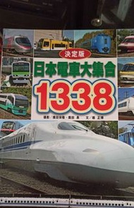 日本電車大集合 1338 款