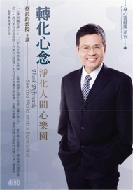 轉化心念：淨化人間心樂園（2片CD，無書）