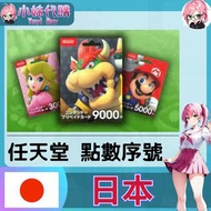 ⚡ ️小妹代購YuyiBuy⚡序號 點數卡 任天堂 switch 遊戲 Nintendo eShop 日本 日服 (500円~9000円/個人會員)