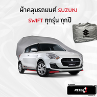 ผ้าคลุมรถ Suzuki Swift ทุกปี ของแท้ งานโชว์รูม ตรงรุ่น เนื้อผ้า SV190 พรีเมียม