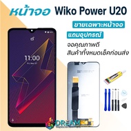 Dream mobile หน้าจอ Lcd wiko Power U20 จอชุด จอ จอ+ทัช จอwiko จอ Power U20 หน้าจอ wiko Power U20 อะไ