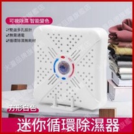 迷你循環除濕器 靜音抽濕器 吸濕器/抽濕機 衣櫃/鞋櫃/電子產品適用