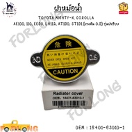 ฝาหม้อน้ำ TOYOTA MIGHTY-X COROLLA AE100 110 EE90 LH112 AT190 ST191 (แรงดัน 0.9) รุ่นฝาเรียบ 0EM : 16