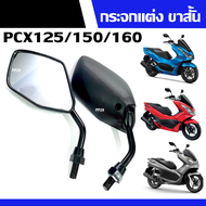 กระจกมองข้าง กระจกมองหลัง กระจกมอเตอร์ไซต์ ใส่ pcx ทุกรุ่น กระจกย่อ-ขาสั้น PCX125 PCX150 PCX160 กระจ