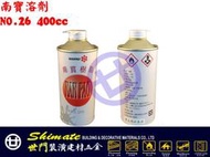 【Shimate】南寶溶劑 NO.26 400cc 強力膠稀釋及殘膠用/清潔/純甲苯