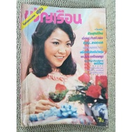 Khwanruen Magazine Old Edition Retro Year 80 Issue 98/19 Cover Sanipong Palwatwichai Interview **