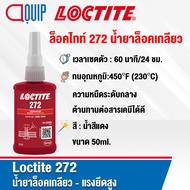 LOCTITE 243 263 290 222 271 272 277 (ล็อคไทท์) THREADLOCKER ล็อคเกลียว น้ำยาล็อคเกลียว แรงยึดต่ำ-สูง
