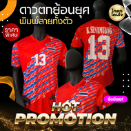 เสื้อฟุตบอลทีมชาติไทย ย้อนยุค รุ่นดาวตก สีแดงพิมพ์ชื่อ ซิโก้