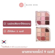 (Exchange Product) Clearance! 9-Shade EYESHADOW PALETTE BLANC DIVA Coloring : ME