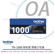 【原廠公司貨】 Brother TN-1000 TN1000 碳粉匣 含稅免運