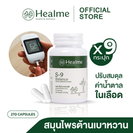 Healme S-9 Balance สมุนไพรต้านเบาหวาน ปรับสมดุลน้ำตาลในเลือด