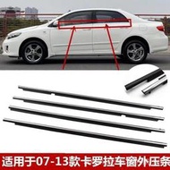 現貨促銷TOYOTA 豐田 0713款 ALTIS 車窗玻璃外壓條 外水切 外擋水 密封擋水外飾條 電鍍亮條  露天