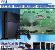 PS4 維修 死亡藍燈 無法開機 藍燈亮一下 藍芽對不上 讀不到光碟 HDMI無輸出 