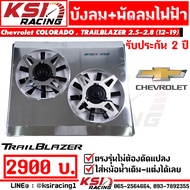 บังลม พัดลมไฟฟ้า KSI RACING แต่ง ซิ่ง ประกัน 2 ปี ตรงรุ่น COLORADO  TRAILBLAZER  2.5-2.8 โคโรลาโด  เ