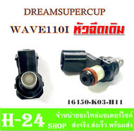 หัวฉีด Wave110i Dream Super Cup ( แท้ 16450-K03-H11 ) เวฟ110ไอ ดรีมซุปเปอร์คัพ หัวฉีดเดิม หัวฉีด dreamsupercup wave110i 2016 เท่านั้น แท้ศูนย์