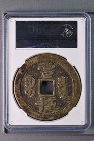 咸豐寶泉當五十，公博嚴評，全字口，非咸豐寶福二十，咸豐當五十