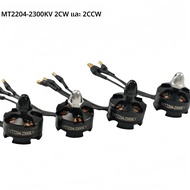 2204 2300KV CW/CCW มอเตอร์ไร้แปรงถ่านสำหรับโดรนแข่ง FPV แบบหลายใบพัด รุ่นเครื่องบินจำลอง