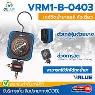 เกจ์เดี่ยวด้านไฮ เพรชเชอร์ ยี่ห้อ VALUE รุ่น VRM1-B-0403 สามารถใช้ได้กับทุกน้ำยา เกจวัดน้ำยา โดยโอเ