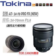 【攝界】Tokina AT-X 24-70 PRO FX 全幅 AF 24-70mm F2.8 廣角焦鏡 canon
