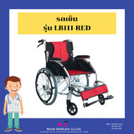 รถเข็นผู้ป่วย ล้อจับ 20นิ้ว เกรดพรีเมียม เบาเพียง 11Kg รุ่น LB111