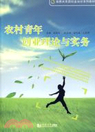 10985.農村青年創業理論與實務（簡體書）