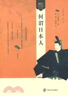 看東方‧日本社會與文化：何謂日本人（簡體書）
