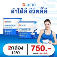 (ใหม่!!) Dlacto Probiotic ดีแลคโตะ โพรไบโอติกส์ จุลินทรีย์ดี จากธรรมชาติ ปรับสมดุลลำไส้ ขับถ่ายง่าย 
