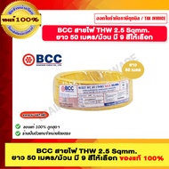 BCC สายไฟ THW 2.5 Sqmm. ยาว 50 เมตร/ม้วน มีสีให้เลือก ของแท้ 100% ราคารวม VAT แล้ว ร้านเป็นตัวแทนจำห